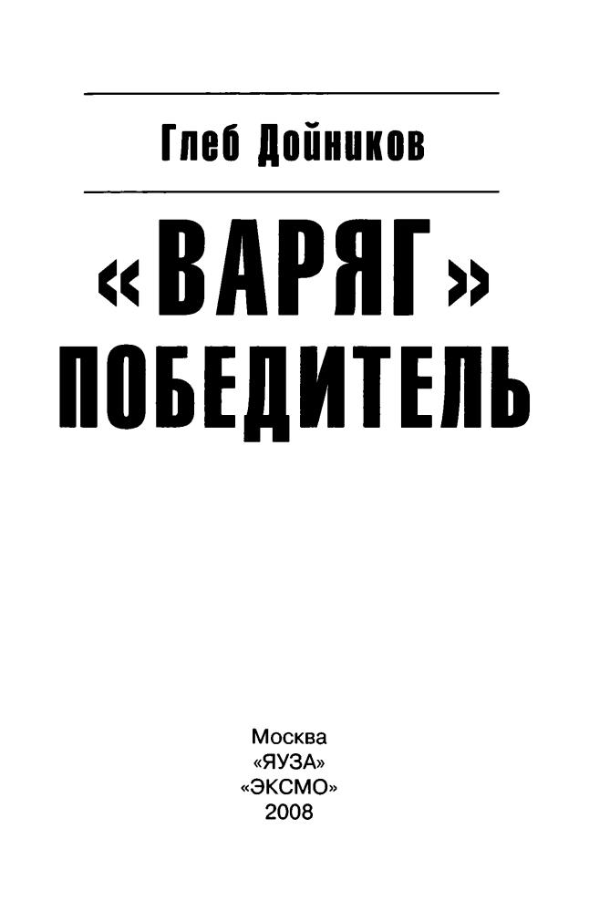 Дойников Г. - «Варяг» — победитель (Военно-историческая фантастика) - 2008_pic5.jpg