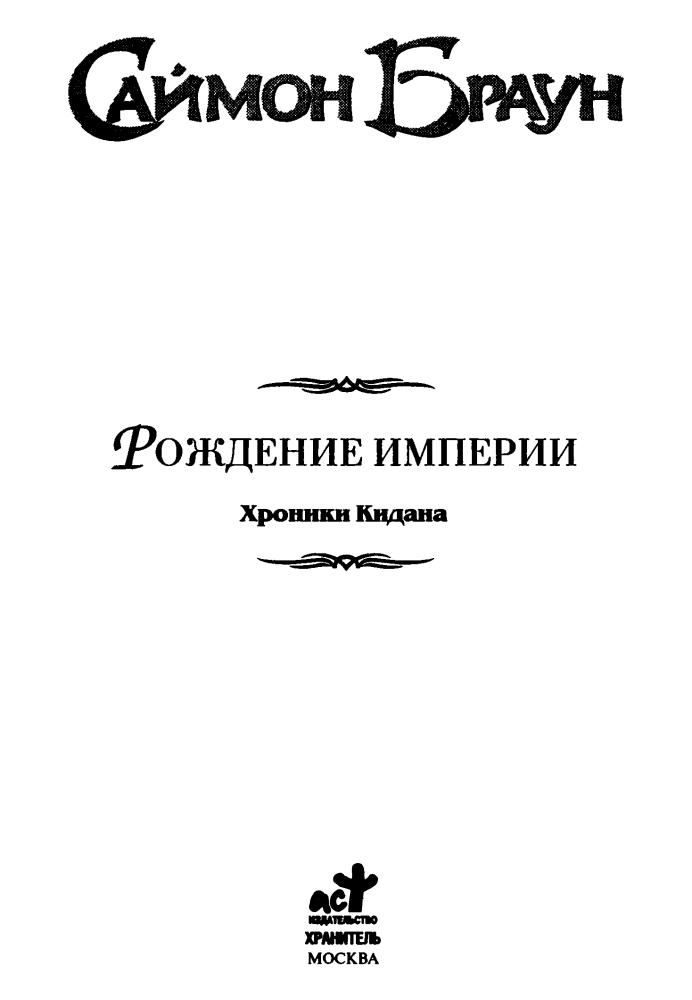 Браун С. - Рождение империи. Хроники Кидана (Век Дракона) - 2007_pic5.jpg