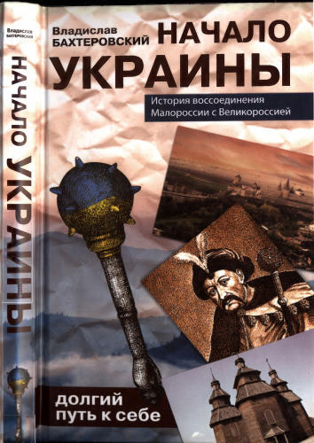 Бахревский В. - Начало Украины. Долгий путь к себе (Все тайны истории) - 2015_pic1.jpg