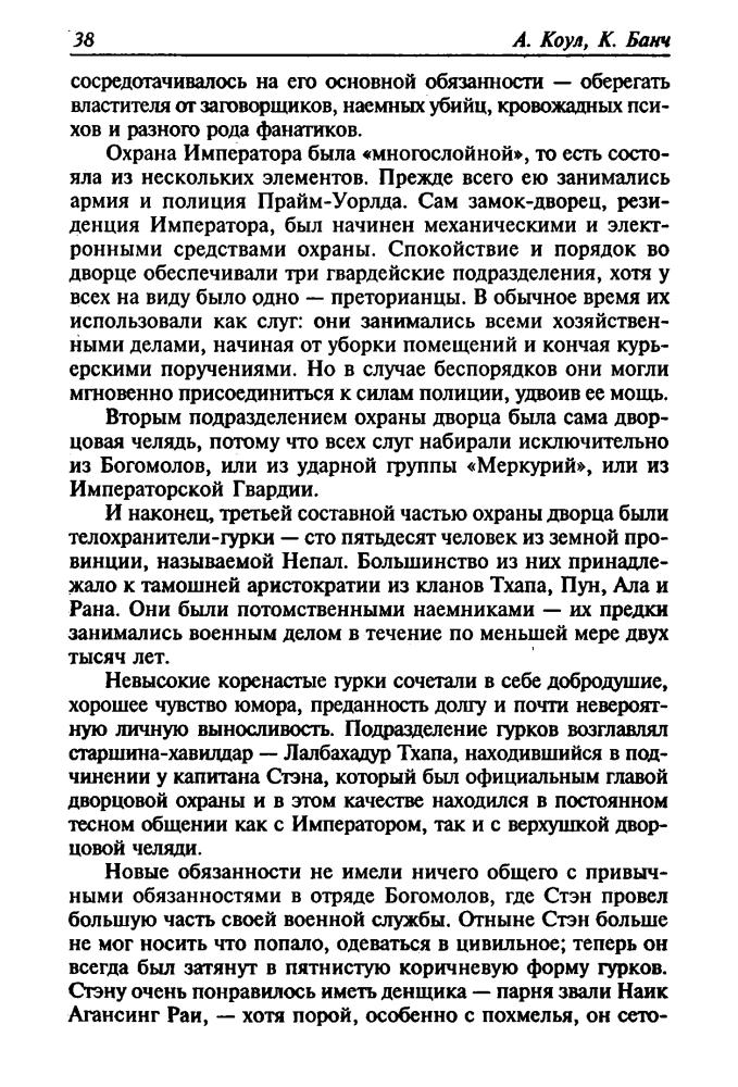Коул А., Банч К. - При дворе Вечного императора. Флот обречённых (Золотая библиотека фантастика) - 2001_pic40.jpg