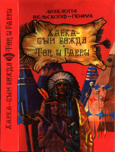 Вельскопф-Генрих Л. - Харка - сын вождя. Топ и Гарри -  1993_pic1.jpg