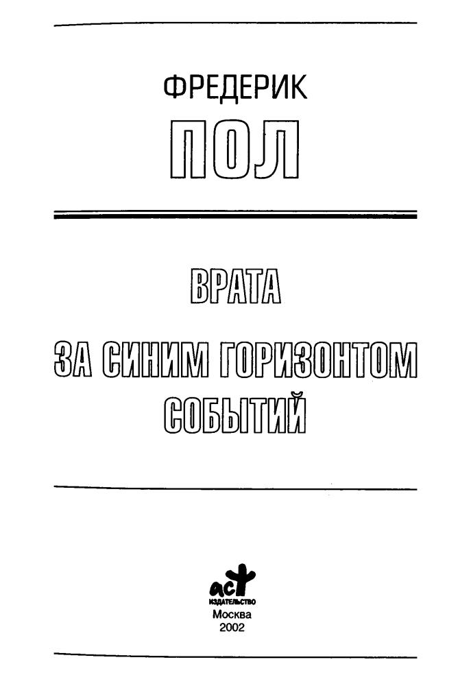 Пол П. - Врата. За синим горизонтом событий (Золотая библиотека фантастики) - 2002_pic5.jpg