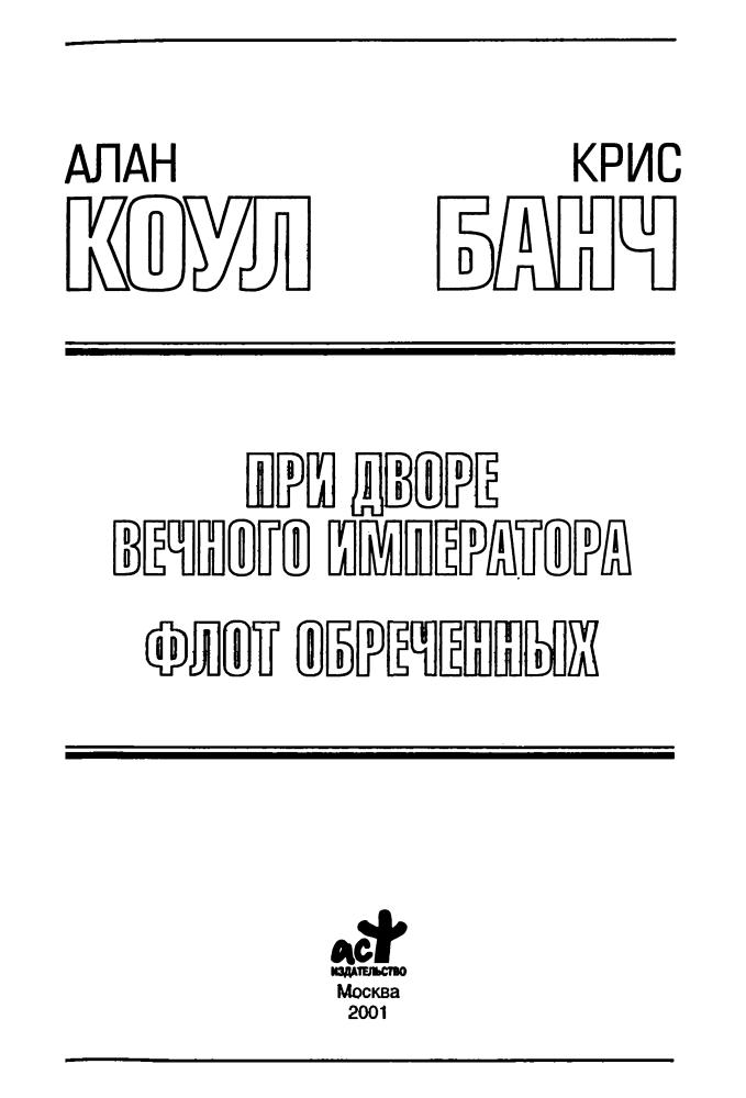 Коул А., Банч К. - При дворе Вечного императора. Флот обречённых (Золотая библиотека фантастика) - 2001_pic5.jpg