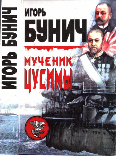Бунич И. - Мученик Цусимы. Прелюдия к катастрофе - 1999_pic1.jpg