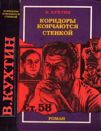 Кухтин В. - Коридоры кончаются стенкой - 1996_pic1.jpg