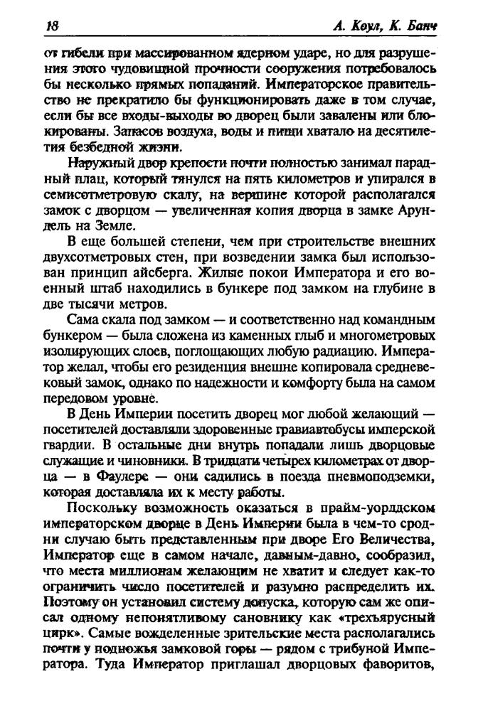 Коул А., Банч К. - При дворе Вечного императора. Флот обречённых (Золотая библиотека фантастика) - 2001_pic20.jpg