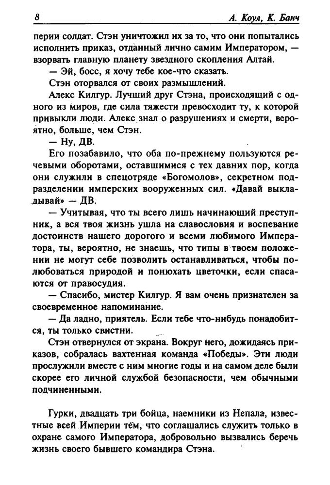 Коул, Банч - Конец империи (Золотая библиотека фантастики) - 2001_pic10.jpg