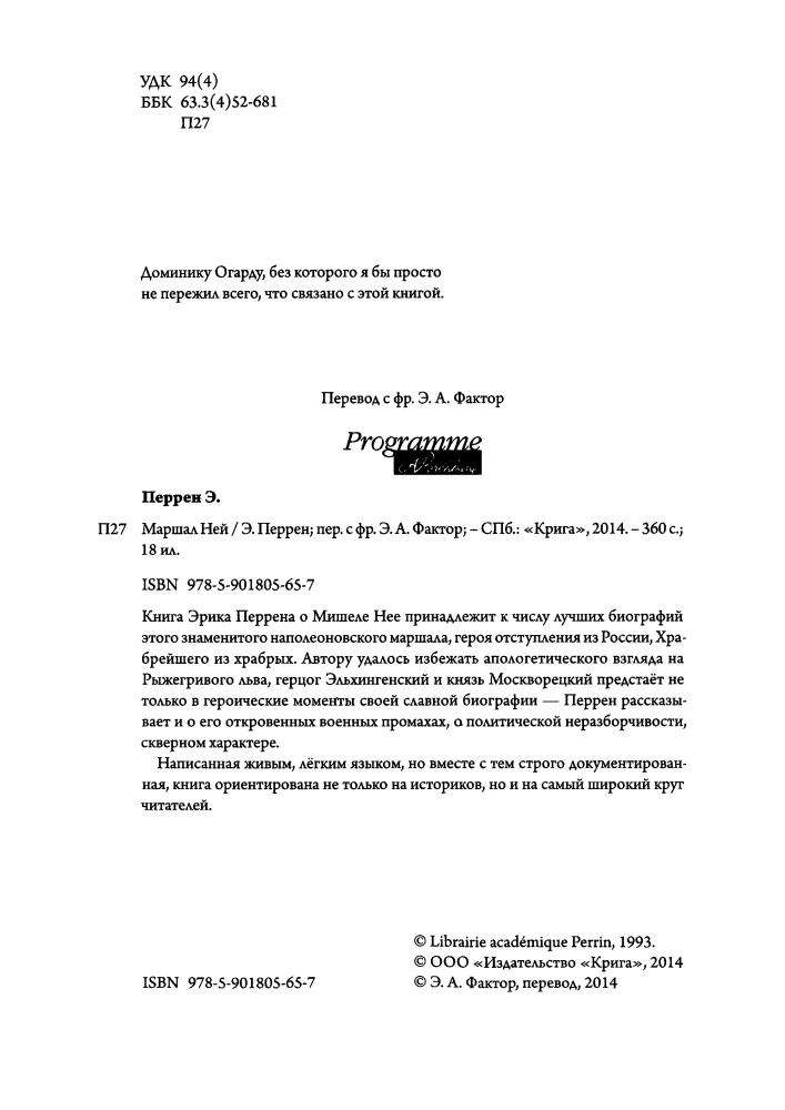 Перрен Э. - Маршал Ней. Храбрейший из храбрых - 2014_pic5.jpg