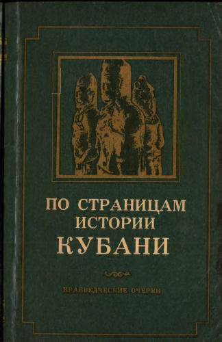 Группа авторов - По страницам истории Кубани - 1993_pic1.jpg