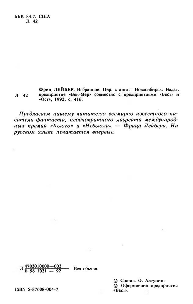 Лейбер Ф. - Зло встречается в Ланкмаре - 1992_pic5.jpg