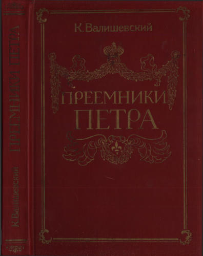 Валишевский К. - Преемники Петра (Происхождение современной России) - 1912_pic1.jpg