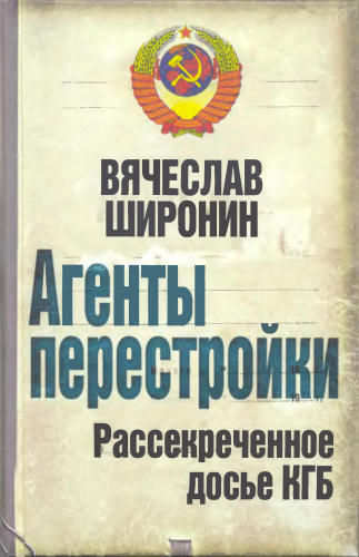 Широнин В. - Агенты перестройки. Рассекреченное досье КГБ (Суд истории) - 2010_pic1.jpg