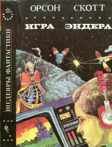 Орсон С. - Игра Эндера. Глашатай Мёртвых (Шедевры фантастики) - 1994_pic1.jpg