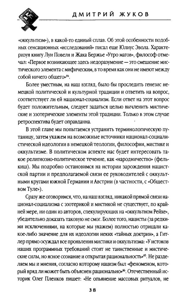 Жуков Д. - Оккультизм в Третьем Рейхе (Оккультная власть) - 2006_pic40.jpg