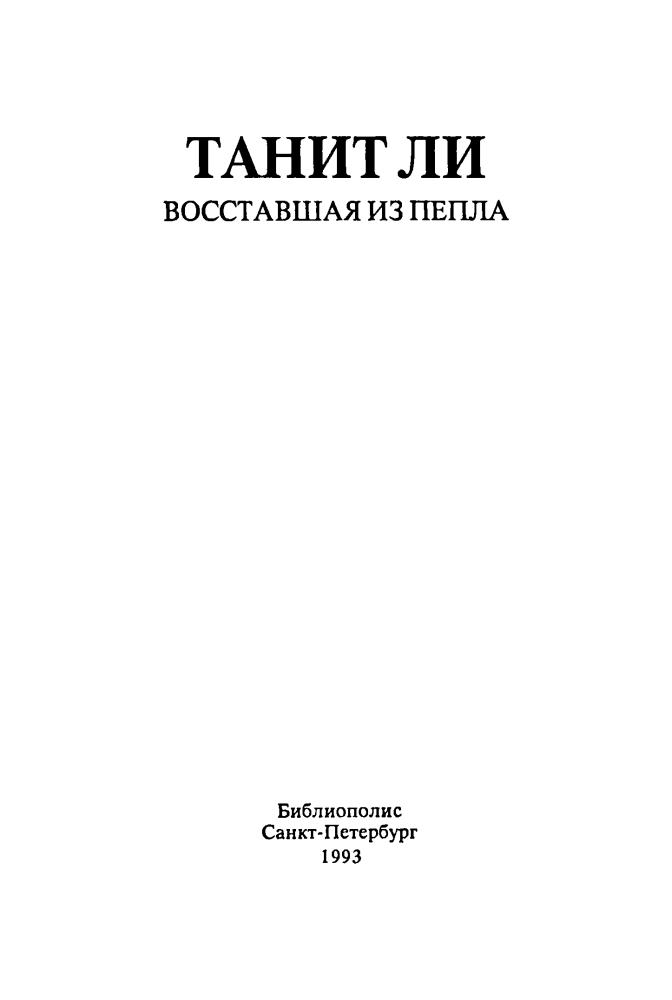 Ли Т. - Восставшая из пепла (Orion) - 1993_pic5.jpg