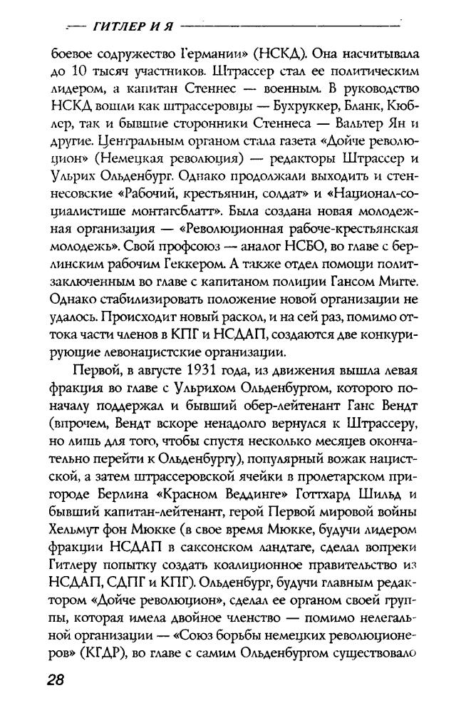 Штрассер О. - Гитлер и я (Империя III рейх) - 2005_pic30.jpg