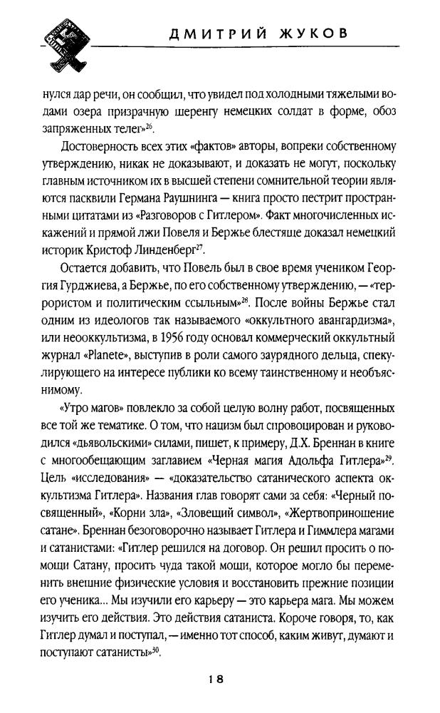 Жуков Д. - Оккультизм в Третьем Рейхе (Оккультная власть) - 2006_pic20.jpg