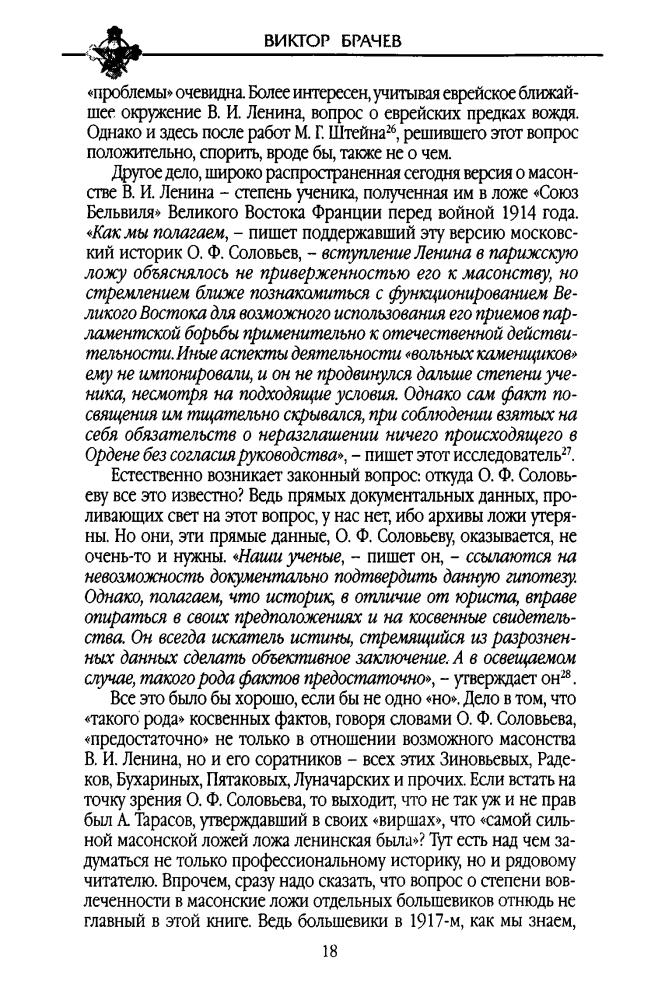 Брачев В. - Оккультные истоки революции. Русские масоны XX века - 2007_pic20.jpg