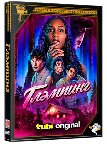 Глэмпинг / Glamping (2025) WEB-DLRip 1080p