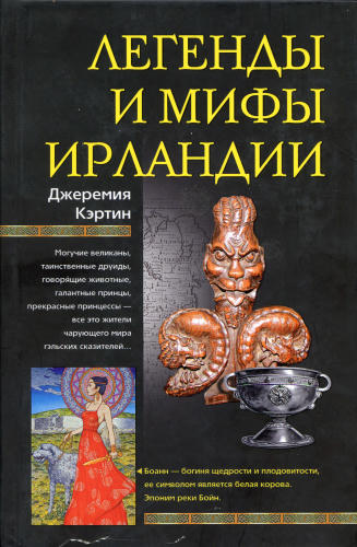 Кэртин Д.-Легенды и мифы Ирландии-2008_pic1.jpg