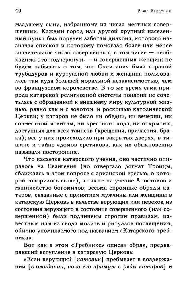 Каратини Р.-Катары (Тайны древних цивилизаций)-2010_pic40.jpg