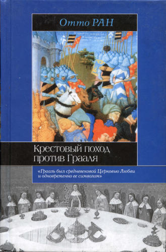 Ран О.-Крестовый поход против Грааля (Историческая библиотека)-2004_pic1.jpg