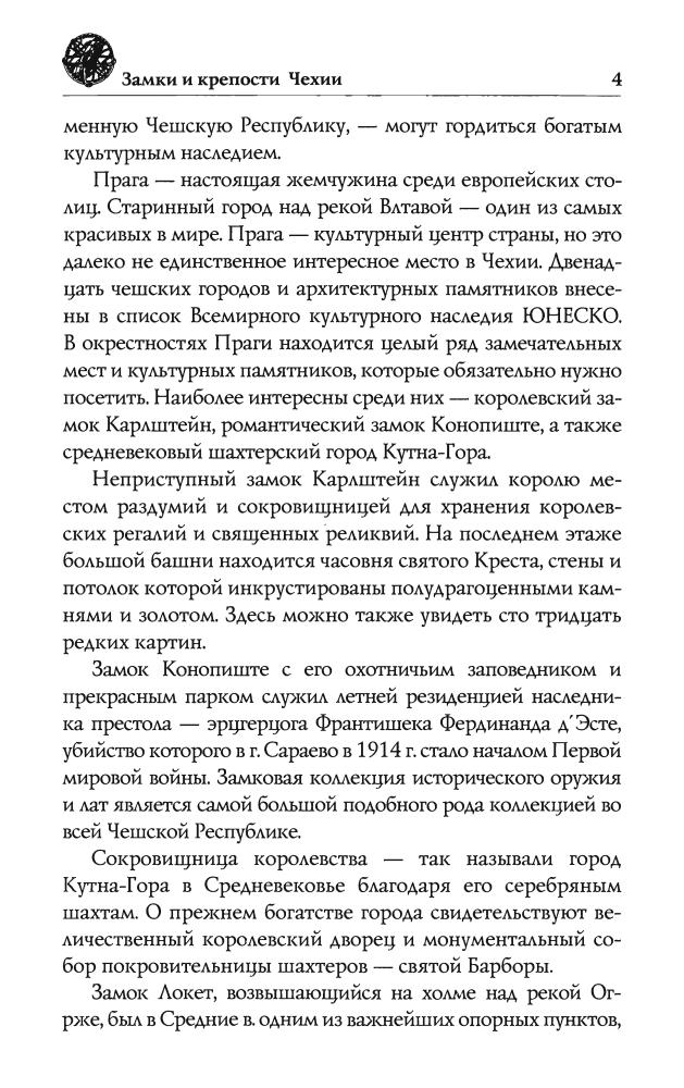 Малютин Н.Н.-Замки и крепости Чехии(Исторический путеводитель)-2009_pic5.jpg