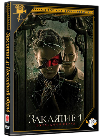 Заклятие 4: Последний обряд / The Conjuring: Last Rites (2025) HDRip-AVC | Movie Dubbing, Red Head Sound