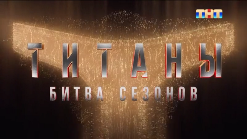 Титаны.4.01.Битва.сезонов.2026.IPTV-ylnian.mkv_snapshot_00.00.06.975.png
