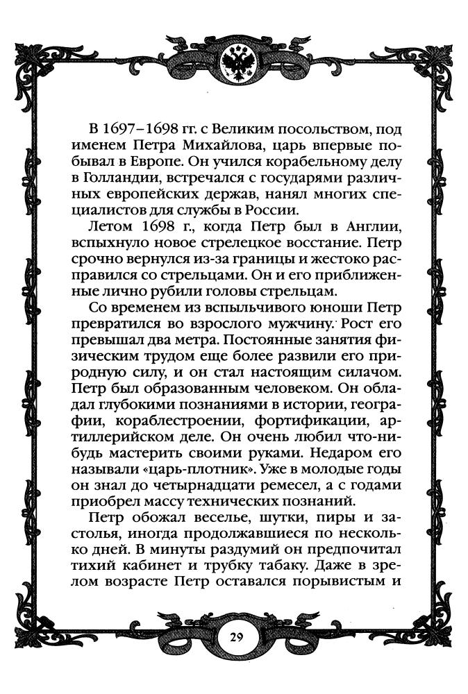 Петр I. Начало преобразований 1682 - 1699 гг.(Россия - путь сквозь века)-2010_pic30.jpg