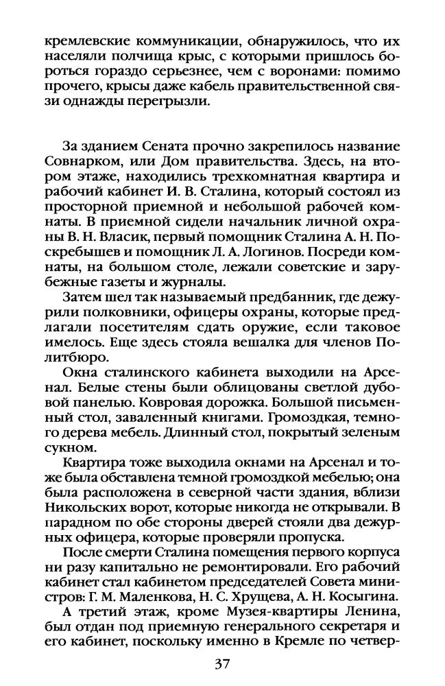 Шевченко В.-Повседневная жизнь Кремля при президентах(Живая история Повседневная жизнь человечества)-2005_pic40.jpg