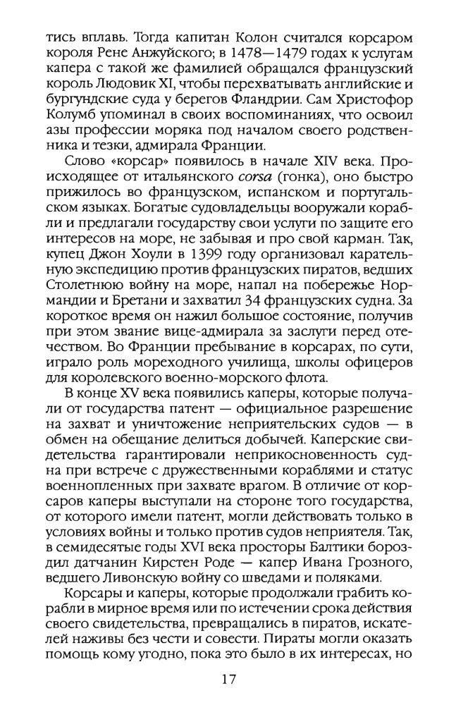 Глаголева Е.В.-Повседневная жизнь пиратов и корсаров Атлантики(Живая история-Повседневная жизнь человечества)-2010_pic20.jpg
