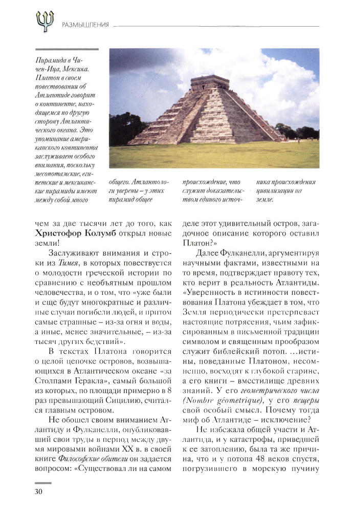 Дзеккини В. - Атлантида и загадка исчезнувших континентов(Тайны истории)-2008_pic30.jpg