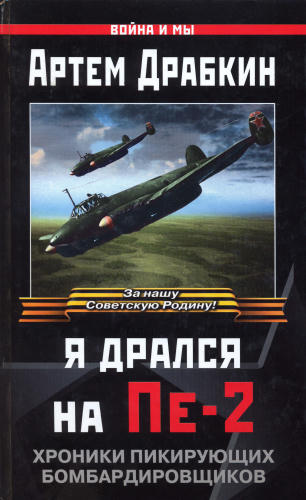 Драбкин А.-Я дрался на Пе-2(Война и мы)-2009_pic1.jpg
