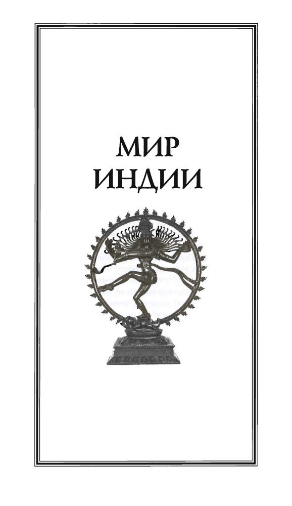 Анго М.-Классическая Индия(Гиды цивилизаций)-2007_pic10.jpg