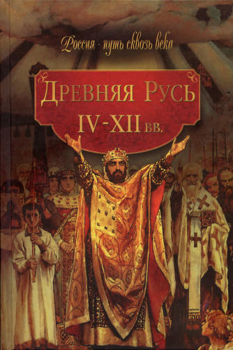 Древняя Русь IV-XII вв.-(Россия - путь сквозь века)-2010_pic1.jpg