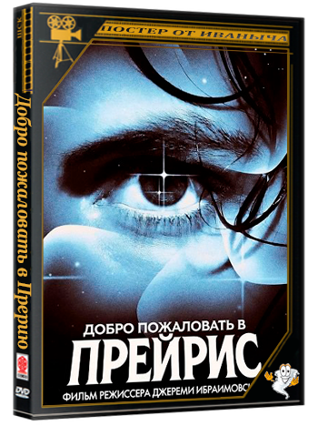 Добро пожаловать в Прерию / Welcome to Praeris (2025) WEB-DLRip 1080p