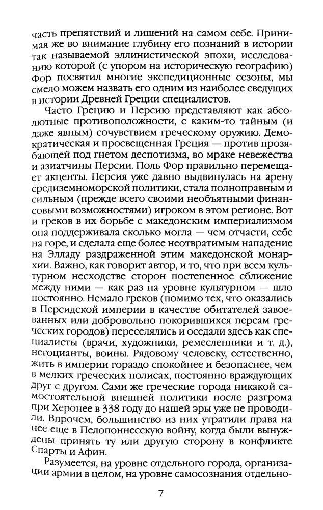 Фор П.-Повседневная жизнь Армии Александра Македонского (Живая история-Повседневная жизнь человечества)2008_pic10.jpg