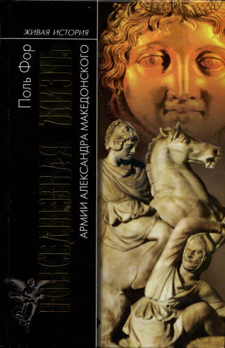 Фор П.-Повседневная жизнь Армии Александра Македонского (Живая история-Повседневная жизнь человечества)2008_pic1.jpg