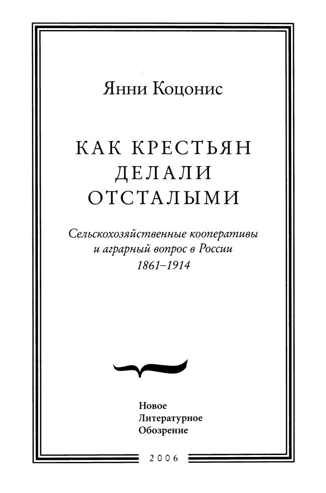 Коцонис Я. - Как крестьян делали отсталыми. Сельскохозяйственные кооперативы и аграрный вопрос в России 1861-1914(Historia Rossica)-2006_pic5.jpg