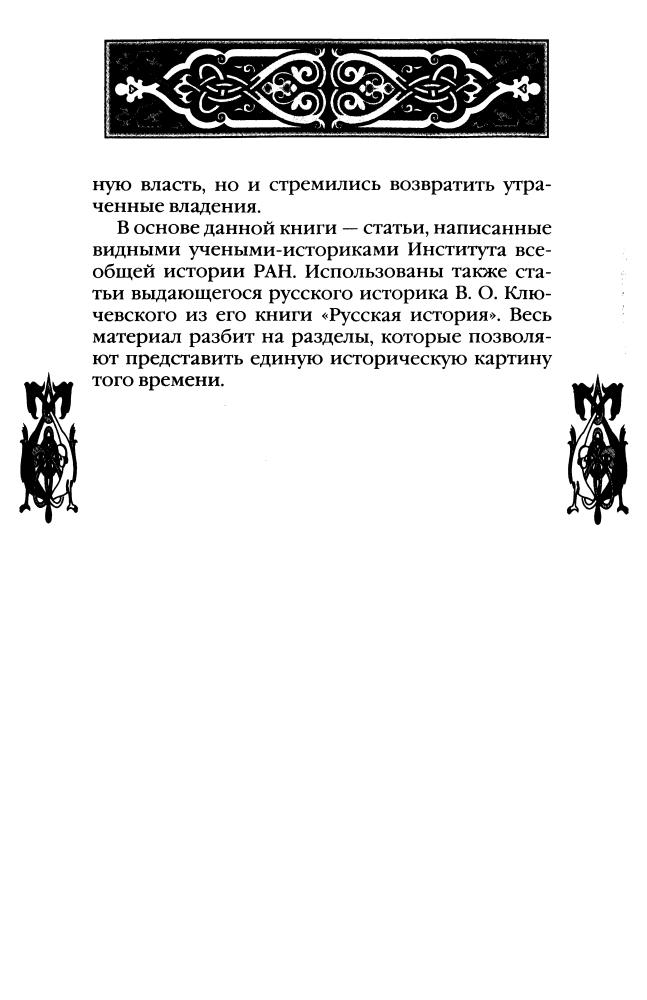 Воцарение Романовых.XVII в.(Россия - путь сквозь века)-2010_pic5.jpg