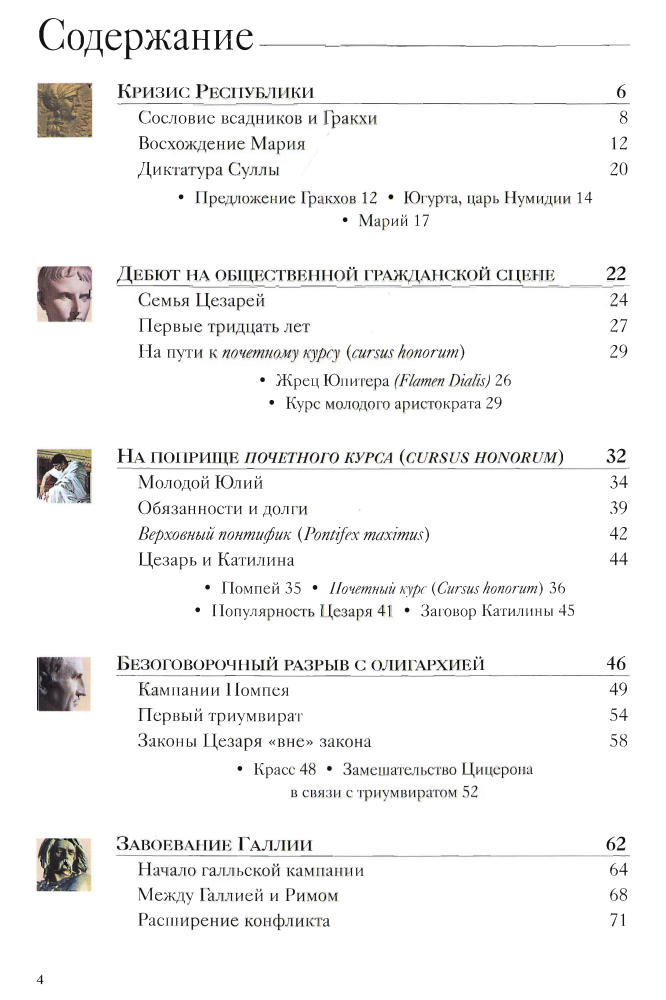 Мелани К.-Юлий Цезарь(Тайны истории)-2009_pic5.jpg