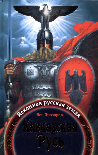 Прозоров Л.-Кавказская Русь.Исконная русская земля(Русские корни)-2009_pic1.jpg