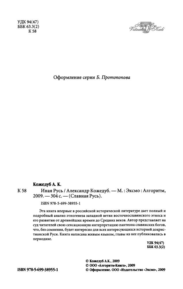 Кожедуб А.-Иная Русь(Славная Русь)-2009_pic5.jpg