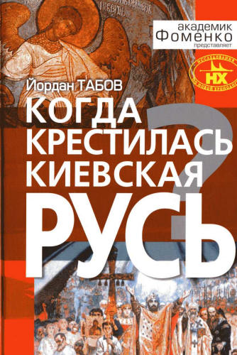 Табов Й.- Когда крестилась Киевская Русь(Исследования по новой хронологии. Досье новой хронологии)-2003_pic1.jpg