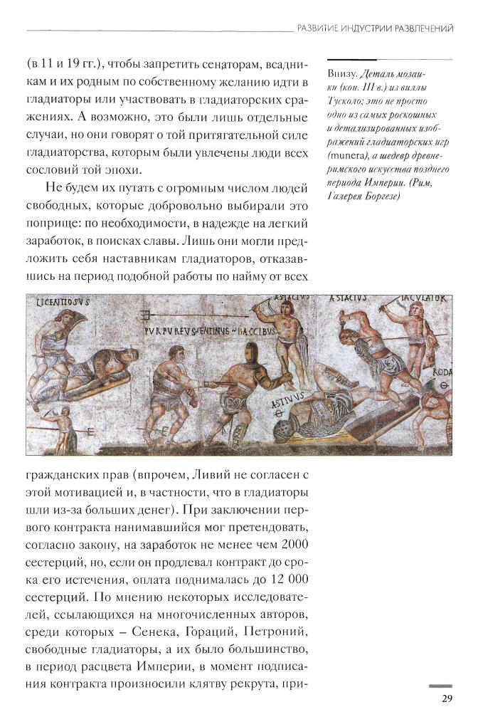 Паолуччи Ф.-Гладиаторы.Обреченные на смерть(Тайны истории)-2007_pic30.jpg