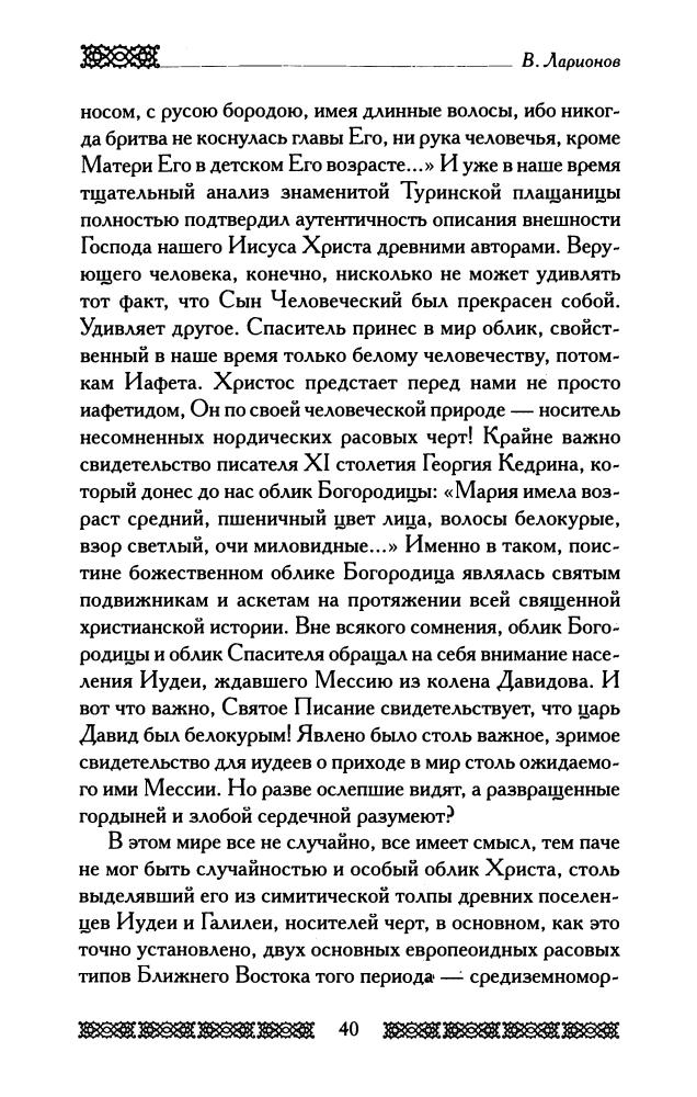 Ларионов В.- Скифская Русь.Таинственный исток славянской расы(Русские корни)-2009_pic40.jpg