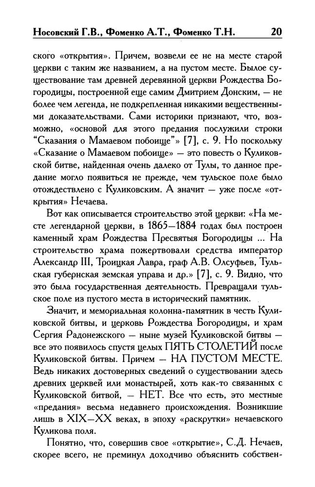 Носовский Г.В., Фоменко А.Т., Фоменко Т.Н.-Где ты, поле Куликово(Новая хронология (малый ряд))-2010_pic20.jpg