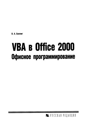 Биллинг В.А. - VBA в Office 2000. Офисное программирование(Офисное программирование)-1999_pic1.jpg