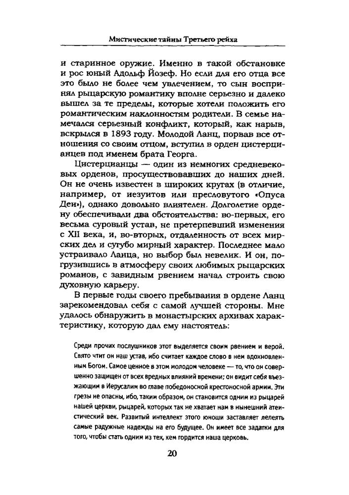 Кранц, фон Г.-У.-Мистические тайны Третьего Рейха(Лабиринты истины)-2009_pic20.jpg